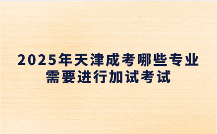天津成考