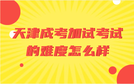 天津成考