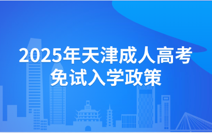 天津成人高考