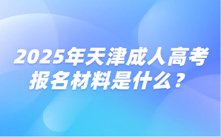 天津成人高考