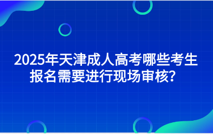 天津成人高考