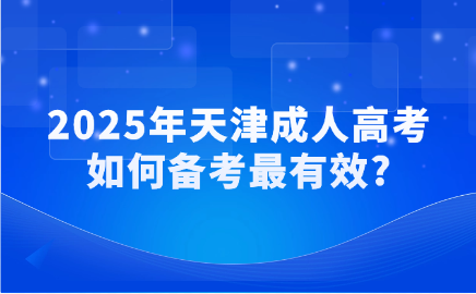 天津成人高考