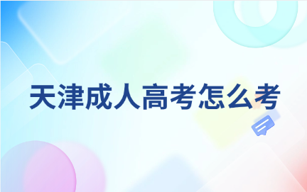 天津成人高考