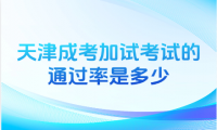 天津成考加试考试的通过率是多少