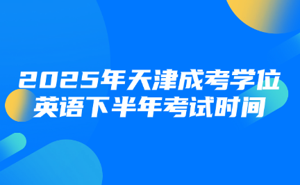 天津成考学位英语