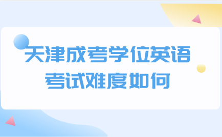 天津成考学位英语