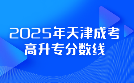 天津成考高升专