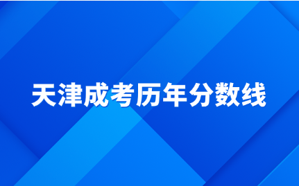 天津成考