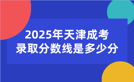 天津成考录取分数线