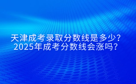 天津成考录取分数线