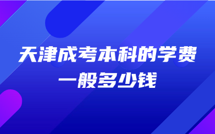 天津成考本科