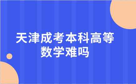 天津成考本科