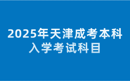 天津成考本科