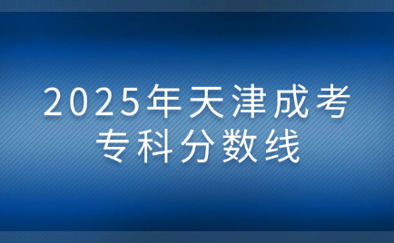 天津成考分数线
