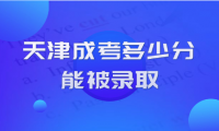 天津成考多少分能被录取