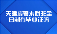 天津成考本科非全日制有毕业证吗