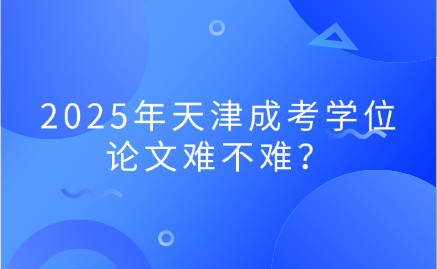 天津成考