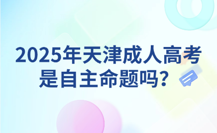 天津成人高考