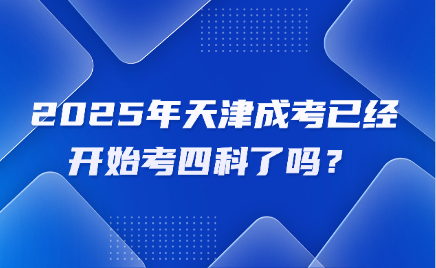 天津成考