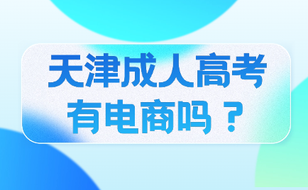 天津成人高考