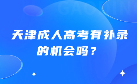 天津成人高考