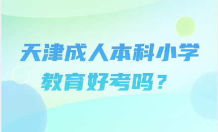 天津成人本科