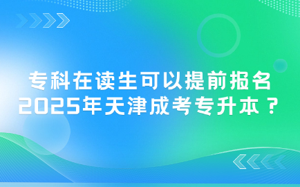 天津成考
