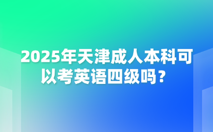 天津成人本科