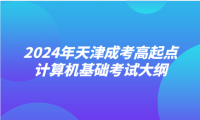 2024年天津成考高起点计算机基础考试大纲