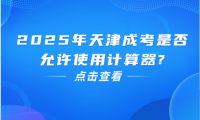 2025年天津成考是否允许使用计算器?