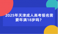 2025年天津成人高考报名需要年满18岁吗？