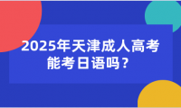 2025年天津成人高考能考日语吗？