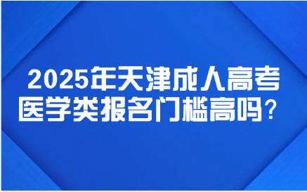 天津成人高考
