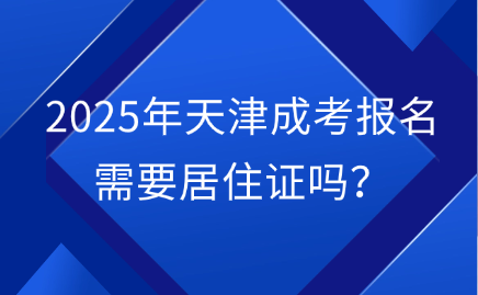 天津成考