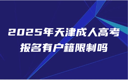 天津成人高考
