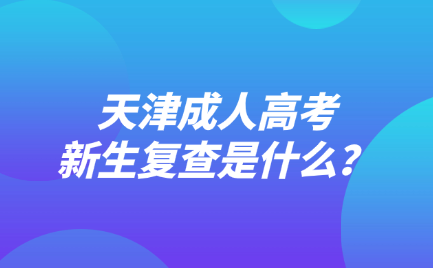 天津成人高考