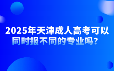 天津成人高考