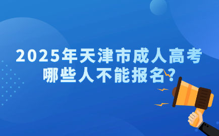 天津成人高考