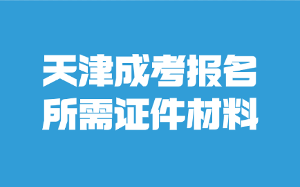 天津成人高考