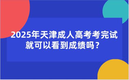 天津成人高考