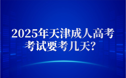 天津成人高考