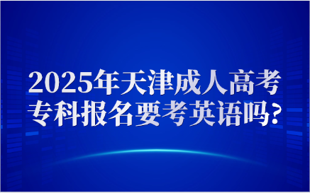 天津成人高考