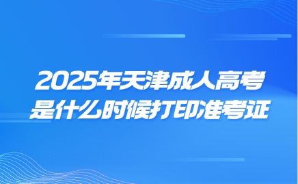 天津成人高考