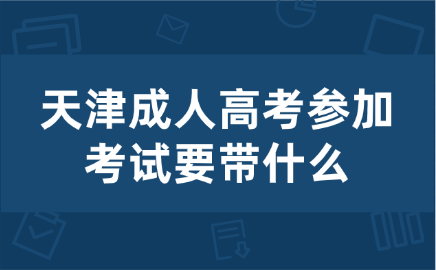 天津成人高考