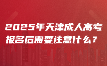 天津成人高考