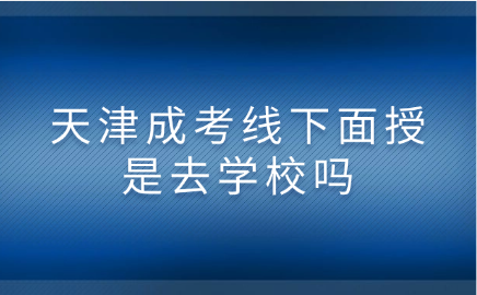 天津成考