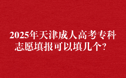 天津成人高考