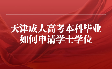 天津成人高考