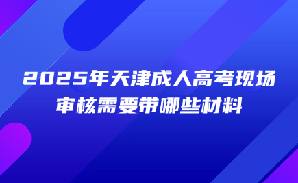 天津成人高考
