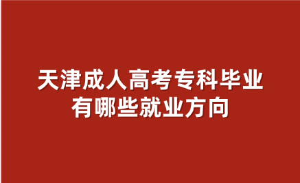 天津成人高考
